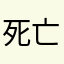 死亡幻想