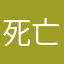 死亡掉落物
