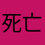 死亡来敲门
