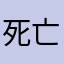 死亡突围热爱者