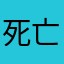 死亡角鬥場