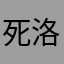 死亡骑士+洛丝爱