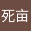 死亩官网