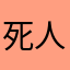 死人大大