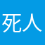 死人搜题