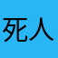 死人网易，无浮木的剑人