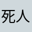 死人美团干不了别干
