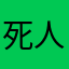 死人遊戲.