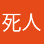 死人！！！