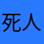死人117策划
