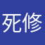 死修修