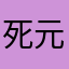 死元次在埋二後