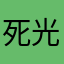 死光你们