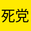 死党1