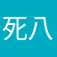 死八客户提供