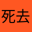 死去，占用