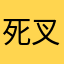 死叉鸡舍