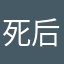 死后去哪里