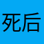 死后来找你骊