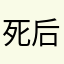 死后的你大可不必丢给哥哥可继续