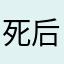 死后自可长眠