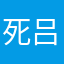 死吕