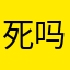死吗学信网