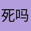 死吗网络
