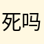 死吗软件千万别用