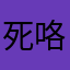 死咯组图他