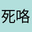 死咯sad你哈