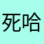 死哈一则