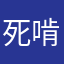 死啃册