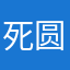死圆通