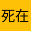 死在理想的高台