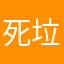 死垃圾诈骗