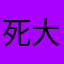 死大侍大