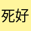 死好，886
