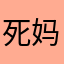死妈富士康