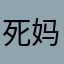 死妈的傻逼游戏