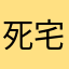 死宅能有什么错