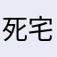 死宅那开心就好无奈