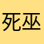死巫婆