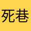 死巷