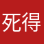 死得低调