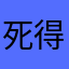 死得痛快