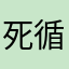 死循环的合金外壳