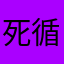 死循环芳南
