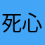 死心如刀绞