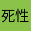 死性不改的哥